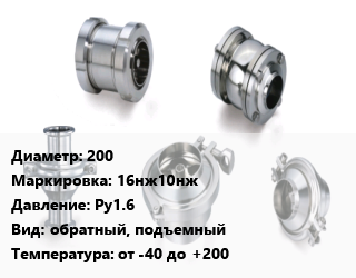 Клапан нержавеющий 200 16нж10нж Ру1.6 обратный, подъемный от -40 до +200, жидкость, газ, фланцевый, цену уточнять, шт цена от 61296 ₼ / шт, где купить, условия доставки в Баку и Бакинская области